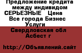 Предложение кредита между индивидом СЕРЬЕЗНЫЕ › Цена ­ 0 - Все города Бизнес » Услуги   . Свердловская обл.,Асбест г.